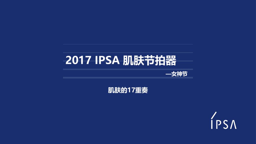 2020IPSA女神节方案.pptx