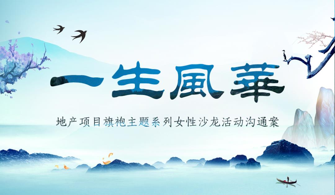 2020地产项目旗袍主题系列女性沙龙沟通案.pptx