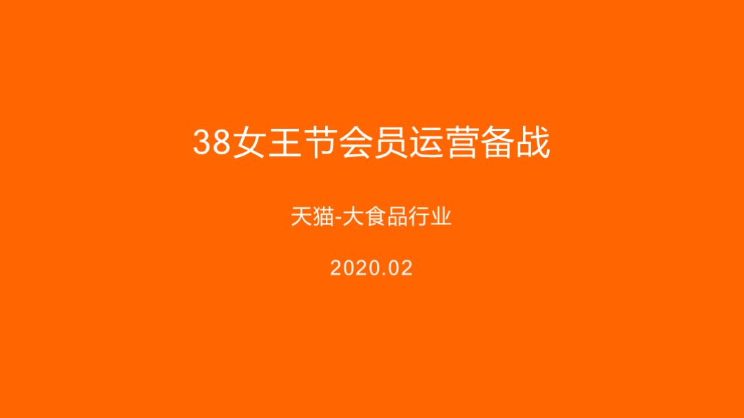 2020-淘宝38女王节会员运营备战-37页.pptx