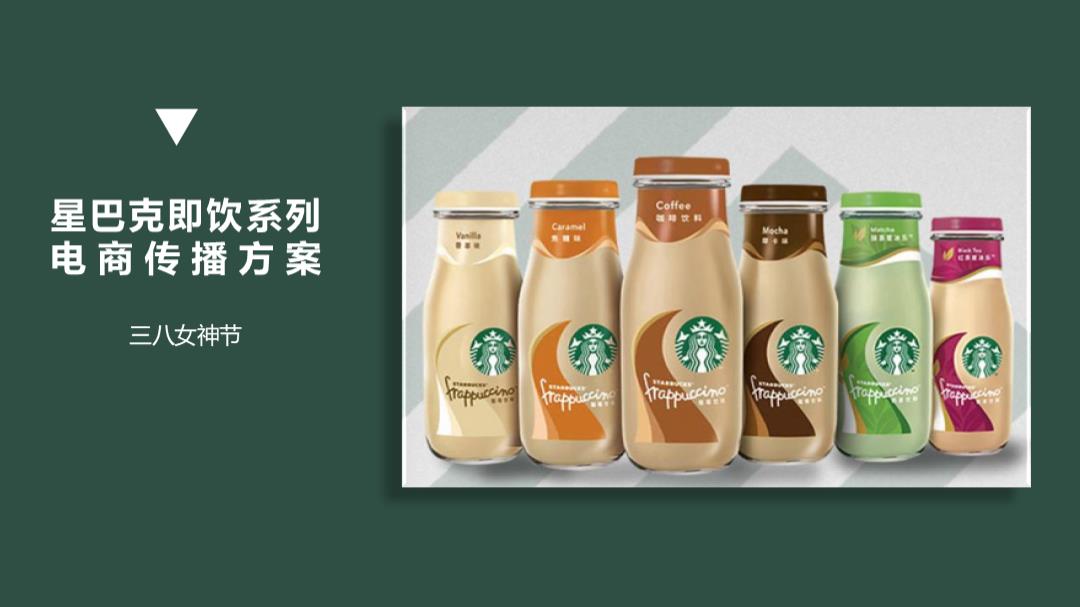 2020星巴克即饮系列女神节电商传播方案-37P.pptx
