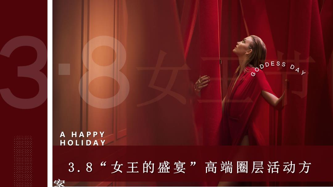 2021-高端圈层「女王的盛宴主题」活动策划方案-38页.pptx