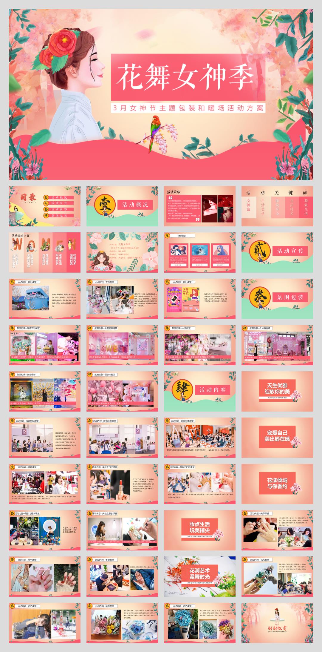 2021-三月包装及暖场「花舞女神季主题」活动策划方案-41页.pptx