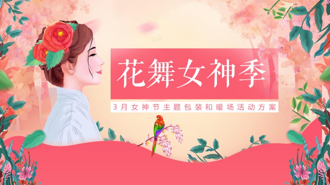 2021-三月包装及暖场「花舞女神季主题」活动策划方案-41页.pptx