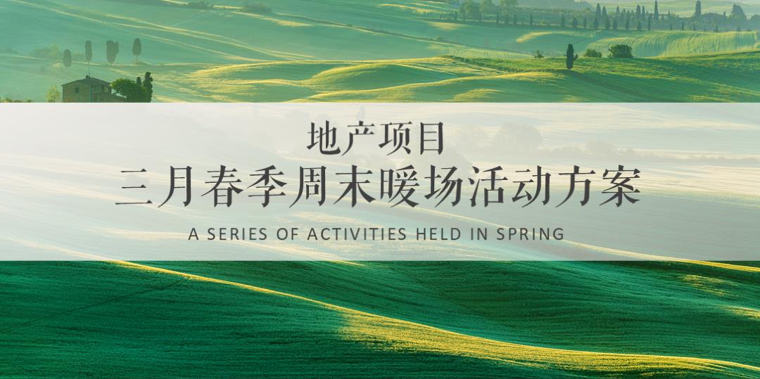 2022-地产项目三月春季周末暖场「人间三月·恰如春时主题」活动策划方案-47页.pptx