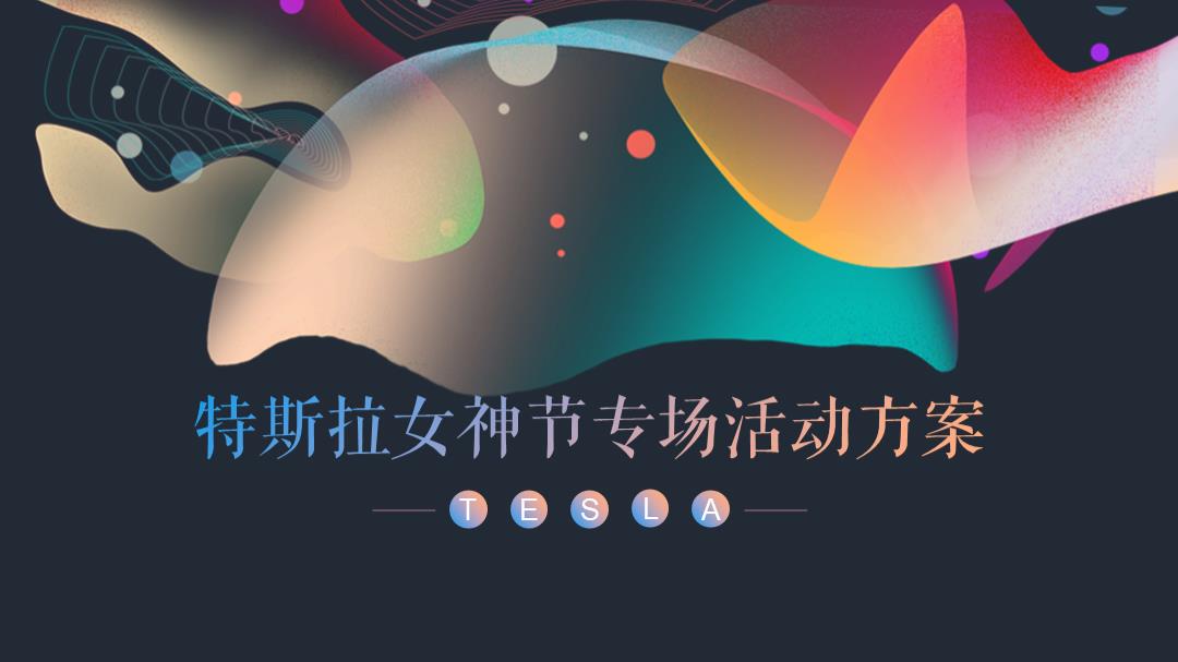 2022汽车品牌女神节专场（乐予星光·城市力量主题）活动策划方案-62P.pptx