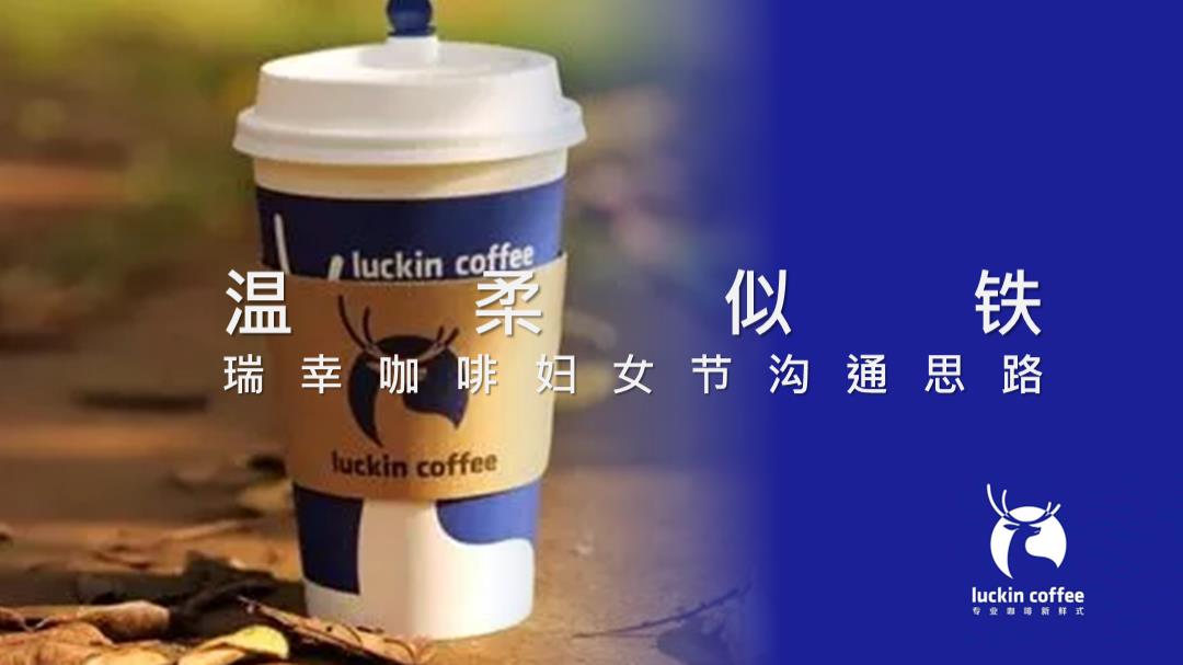 2023-2-22瑞幸拿铁妇女节炒作规划.pptx