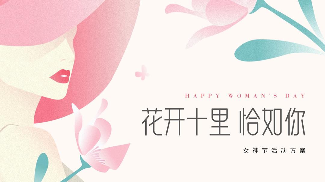 2023地产项目女神节（花开十里 恰如你主题）活动策划方案-23P.pptx