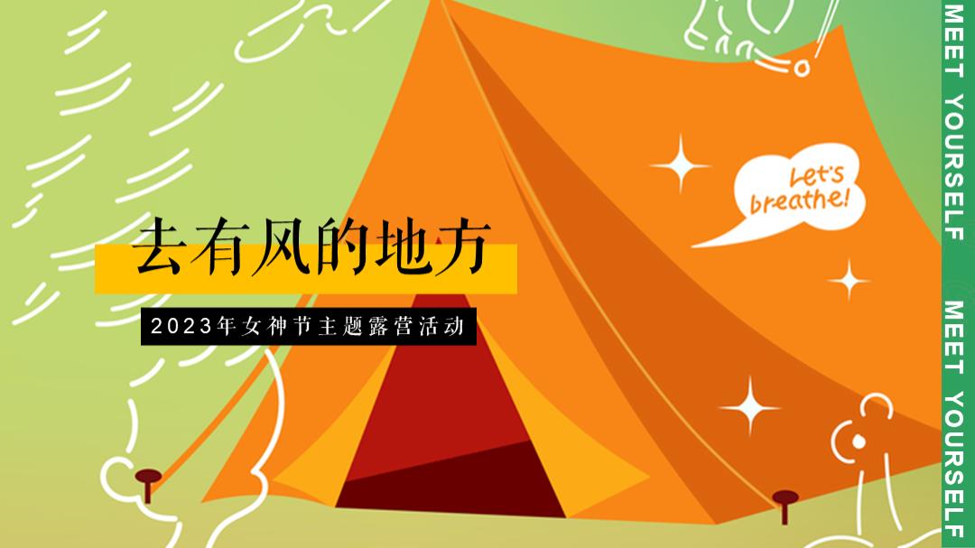 2023地产项目女神节主题露营（去有风的地方主题）活动策划方案-46P.pptx