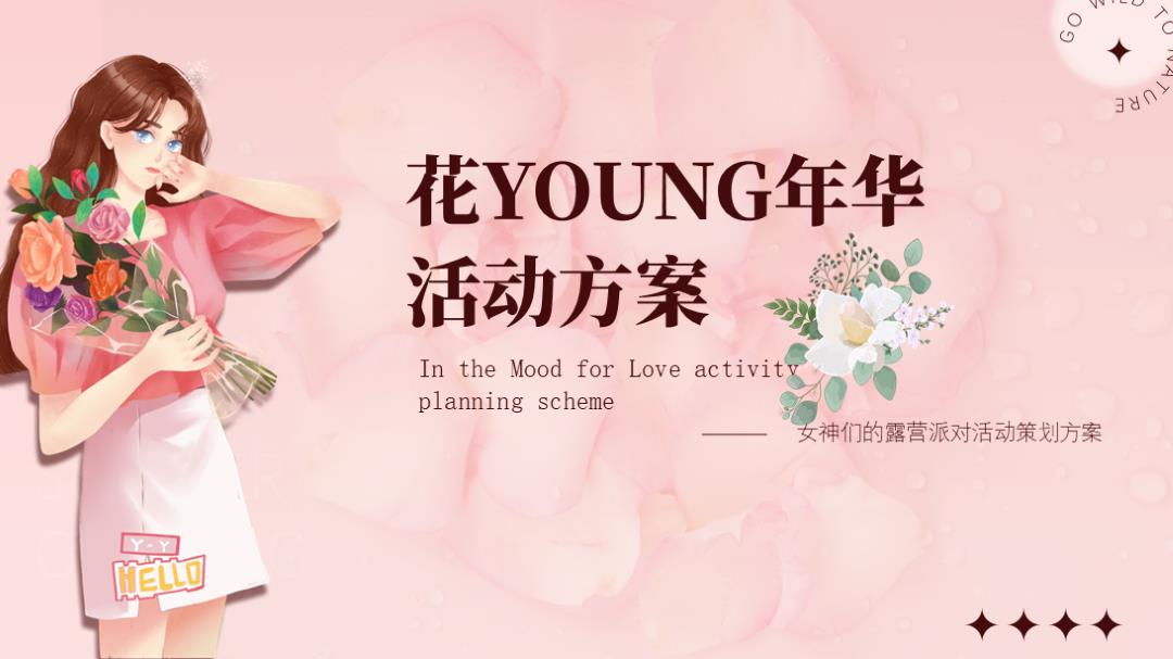 2023地产项目女神们的露营派对（花YOUNG年华主题）活动策划方案-41P.pptx