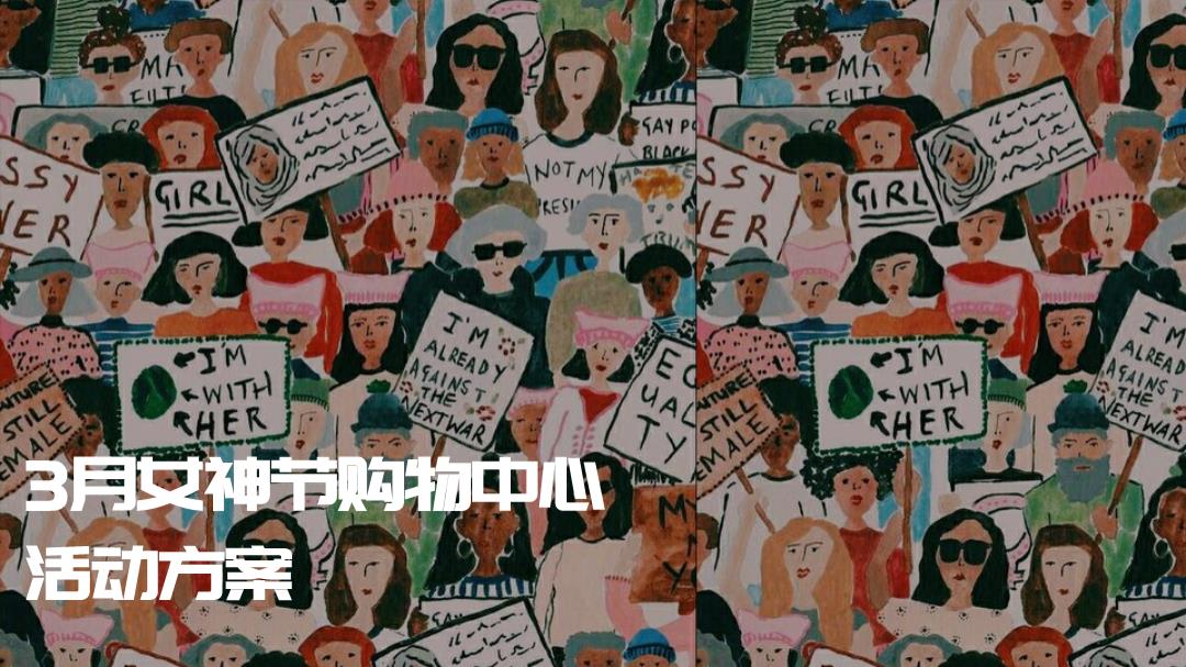2023购物中心3月女神节活动方案-27P.pptx