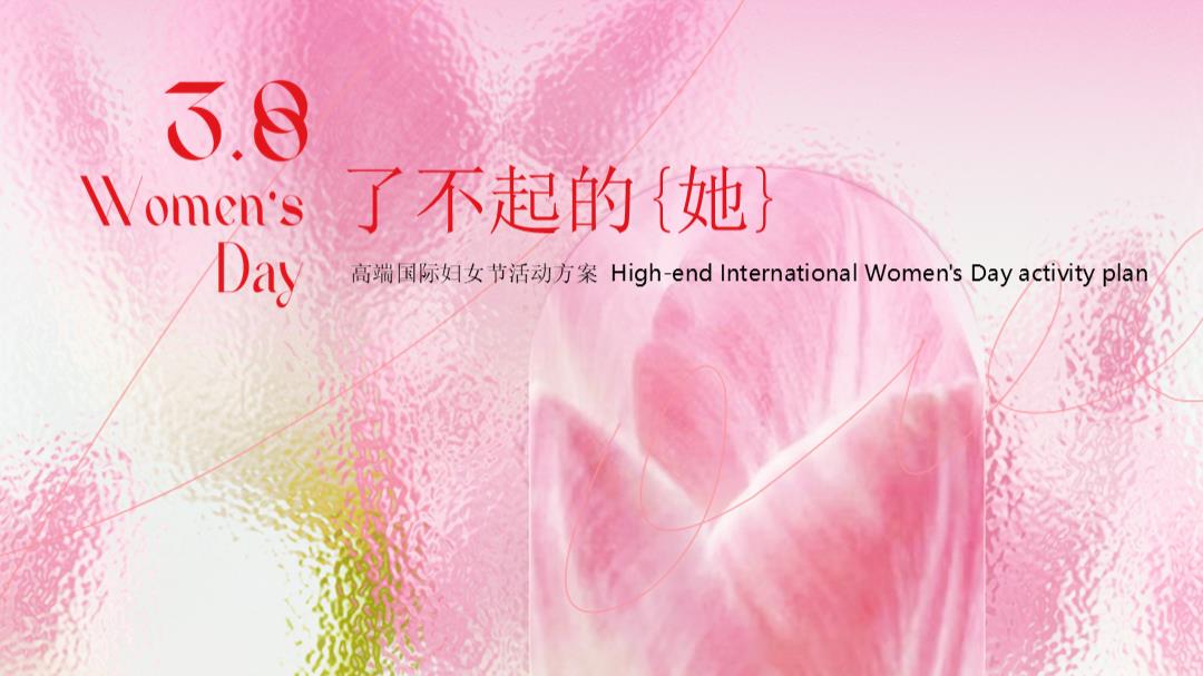 2024地产项目高端国际妇女节活动策划方案-22P.pptx