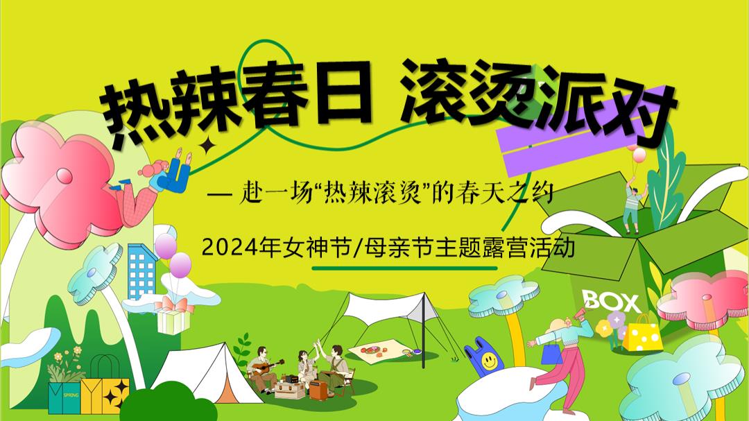 2024地产项目女神节露营（热辣春日·滚烫派对主题）活动策划方案-57P.pptx