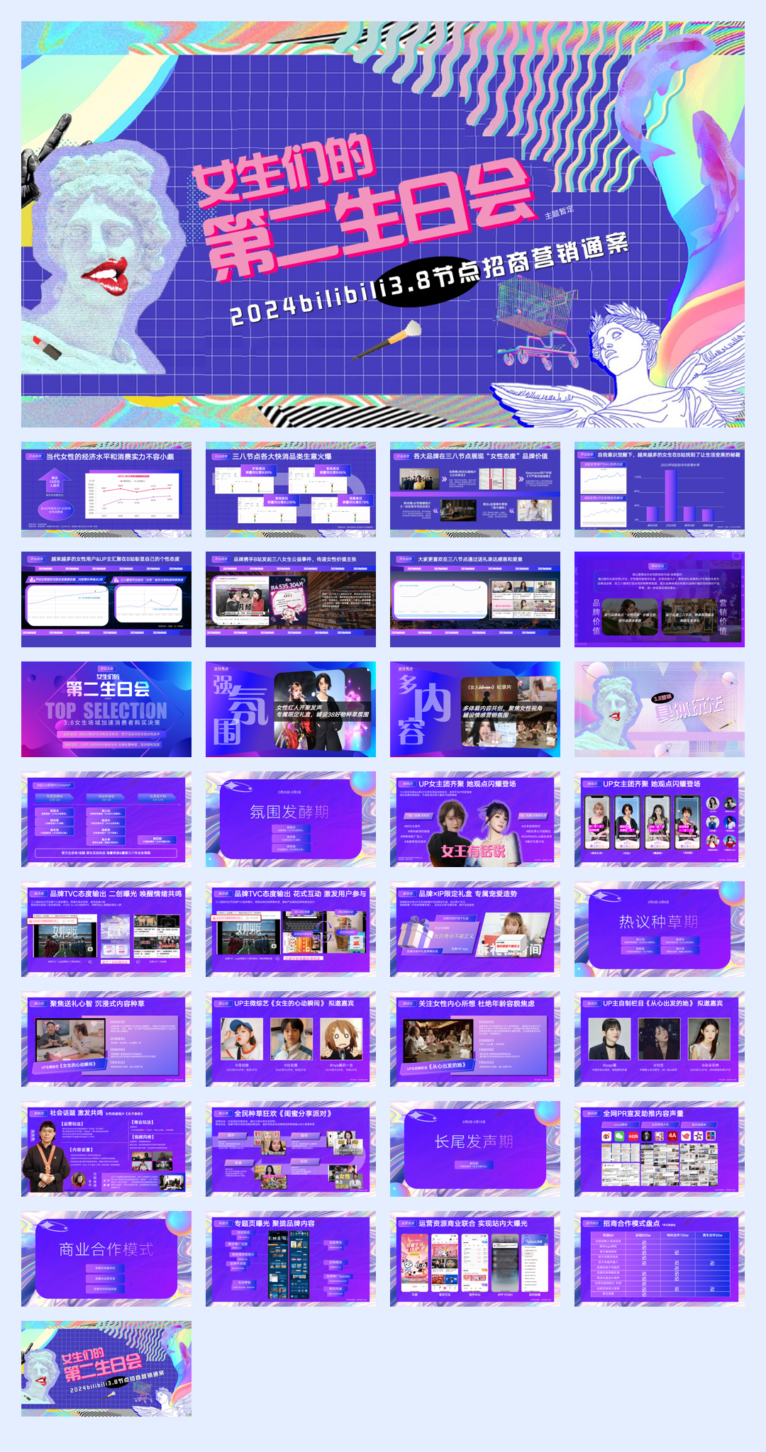 2024年B站三八节点招商营销通案0122.pdf