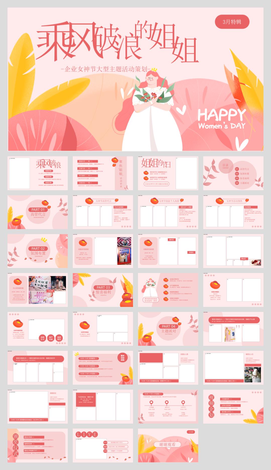 2024企业女神节（乘风破浪的姐姐主题）活动策划方案-32P.pptx