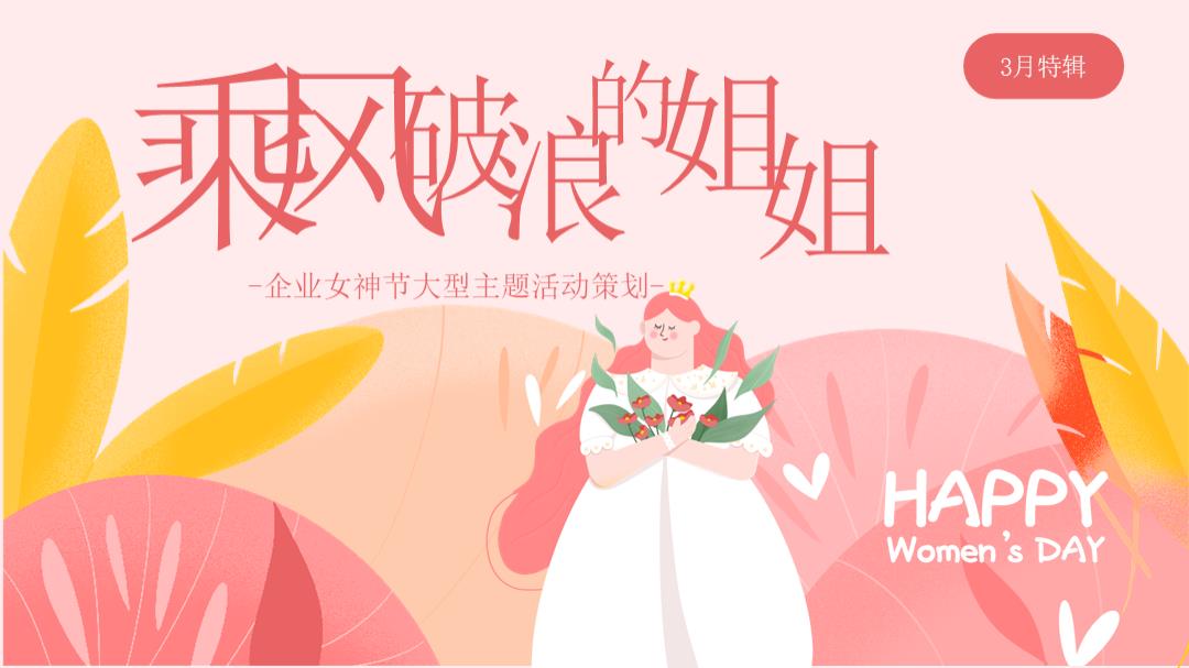 2024企业女神节（乘风破浪的姐姐主题）活动策划方案-32P.pptx