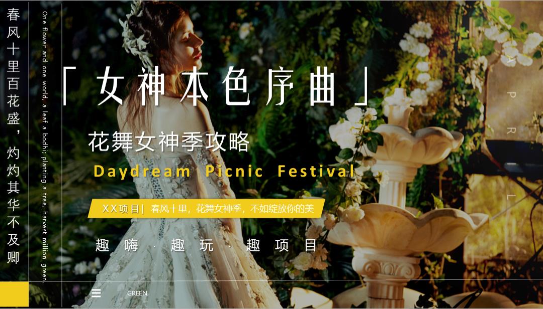 2025地产项目女神节系列（女神本色序曲主题）活动策划方案-29P.pptx