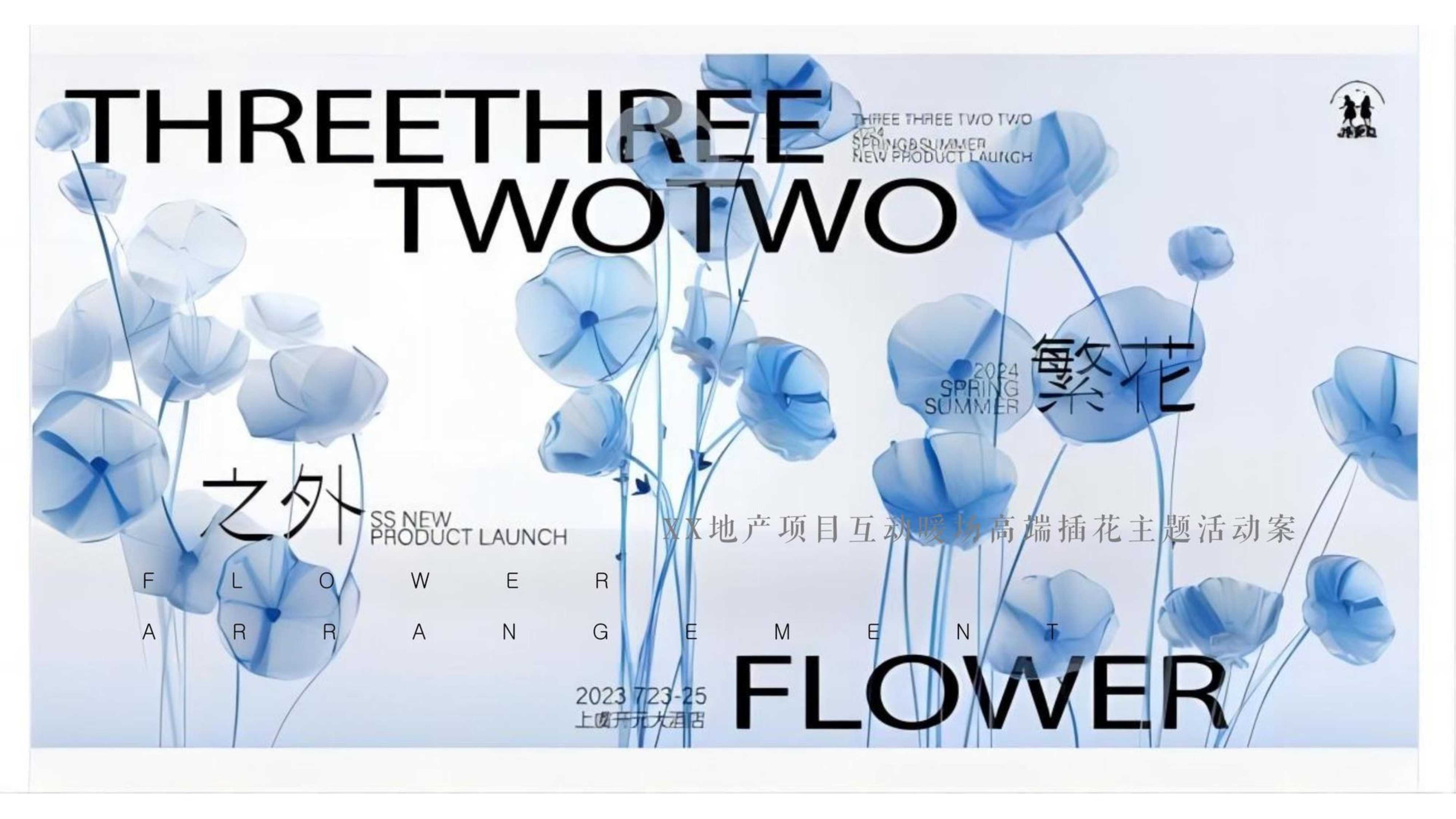 45-【繁花】女神节高端插花暖场活动策划方案.pdf