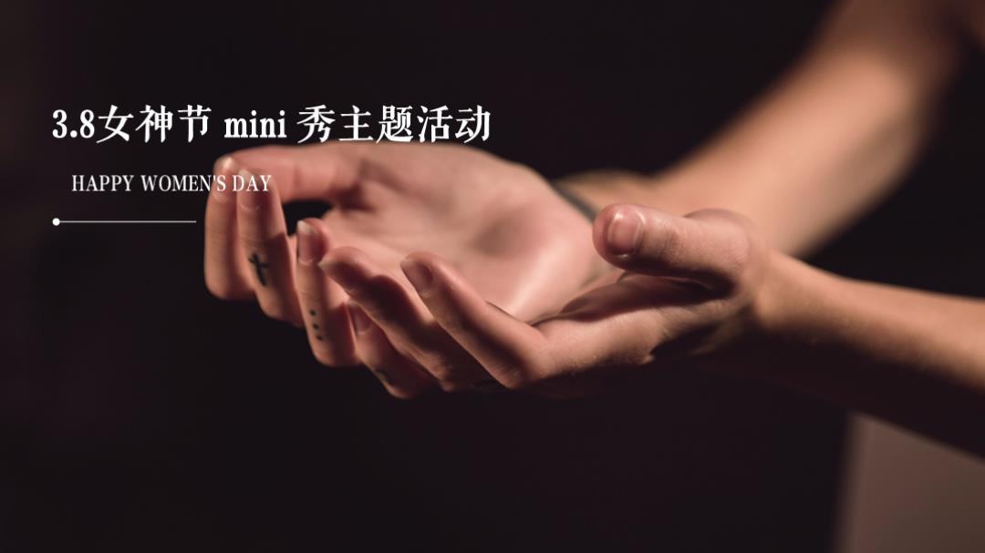 MINI主题秀女神节秀场主题活动方案.pptx