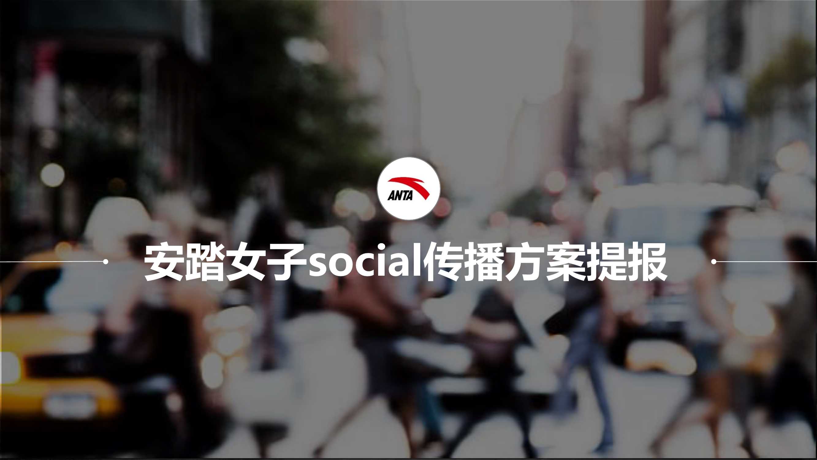 安踏女子social传播方案提报.pdf