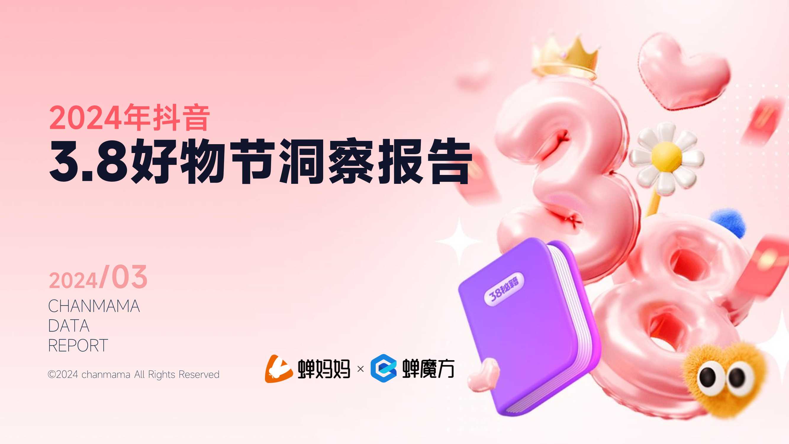 蝉妈妈：2024年抖音3.8好物节洞察报告.pdf
