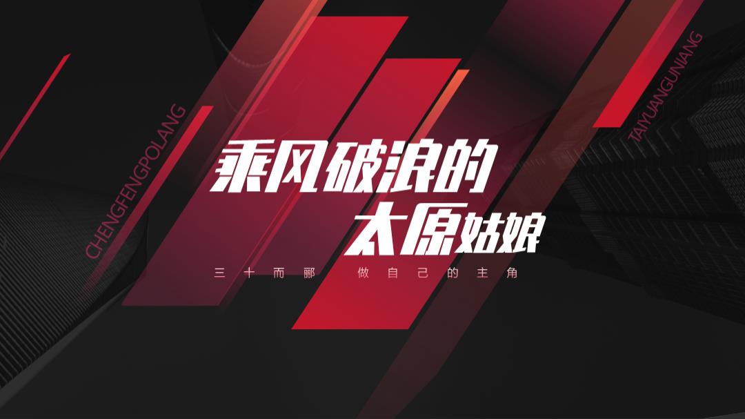 地产项目时代女性风采展示大赛（乘风破浪的姐姐主题）活动策划方案-42P.pptx