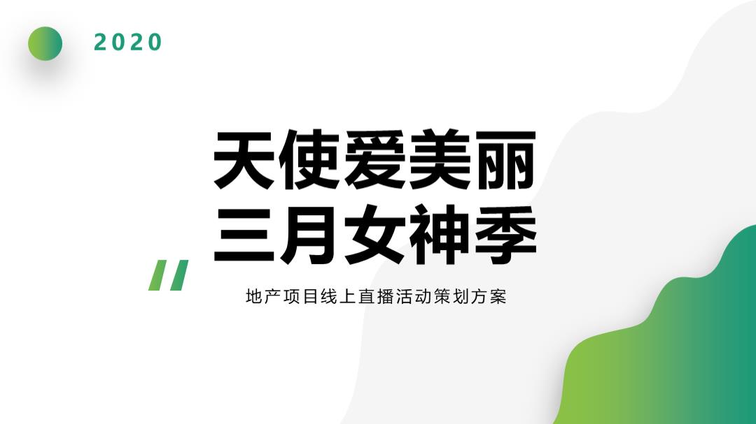 地产项目线上直播天使爱美丽三月女神季主题活动策划方案.pptx