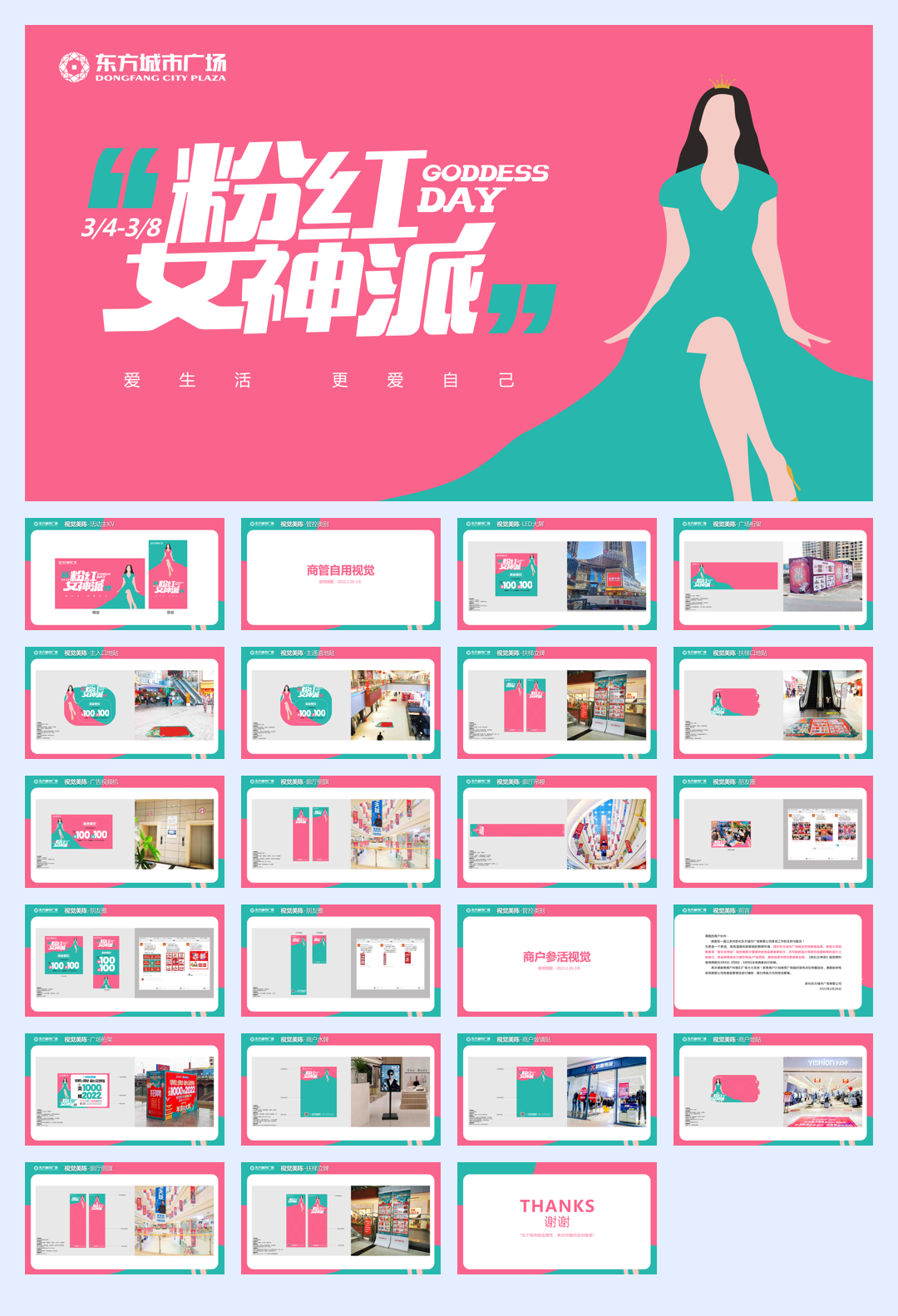 东方城市广场购物中心《38粉红女神派》视觉手册.pdf