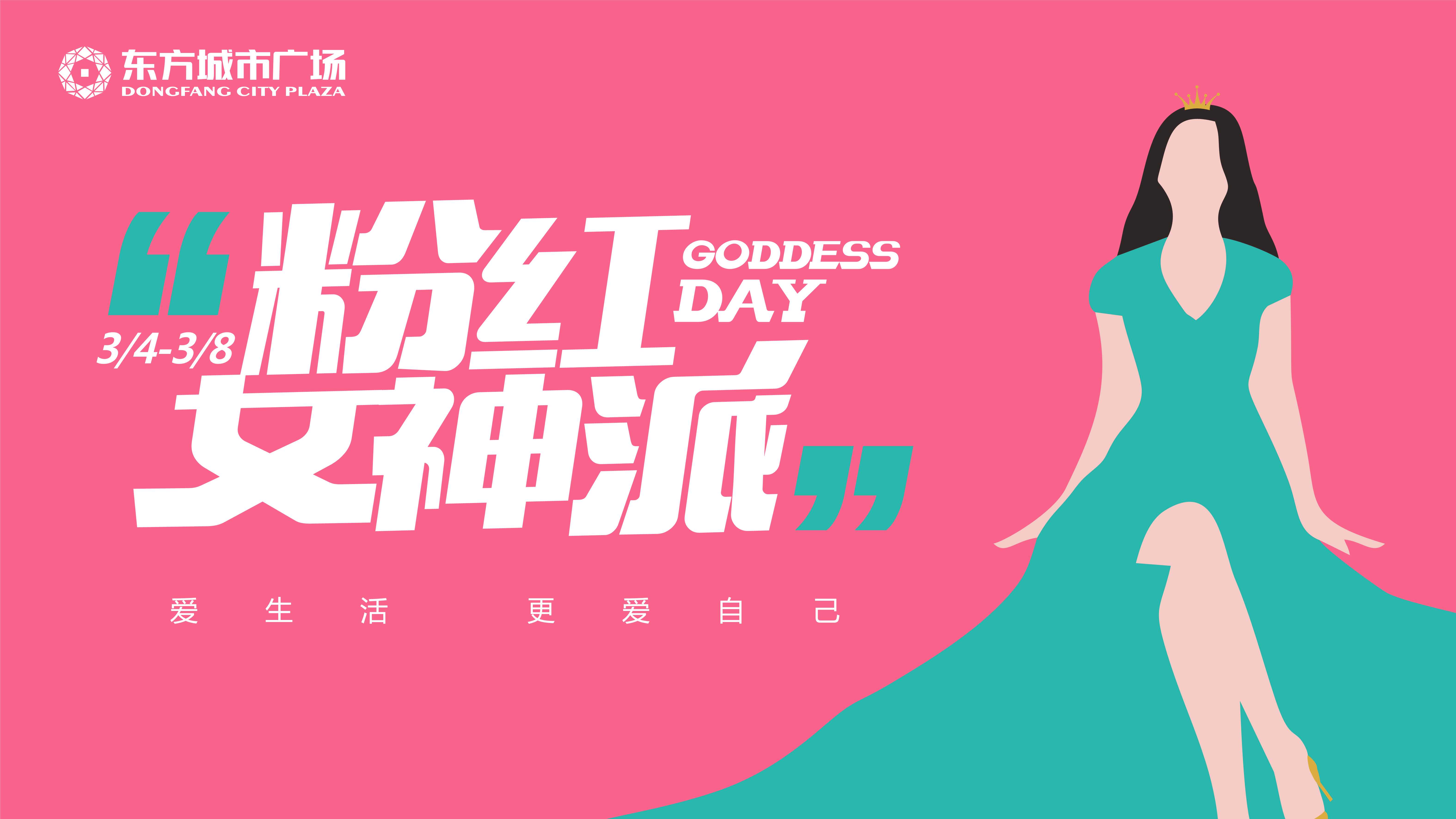 东方城市广场购物中心《38粉红女神派》视觉手册.pdf