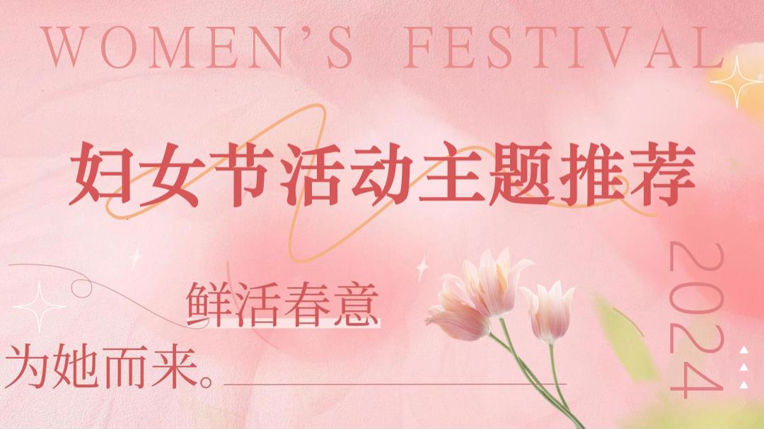 妇女节暖场活动主题推荐.pptx