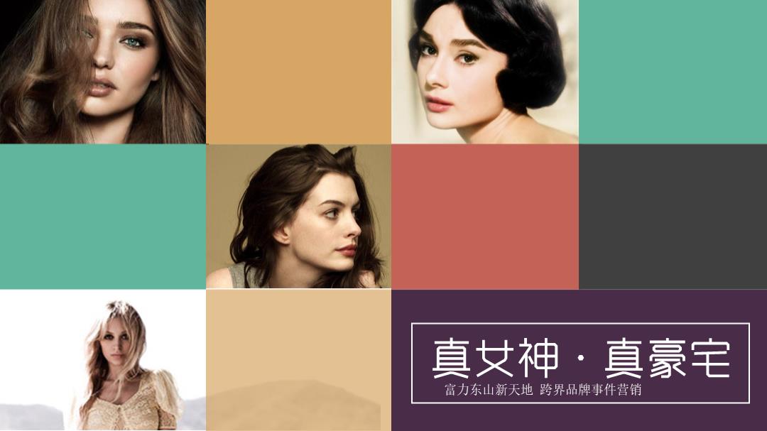 富力东山新天地跨界品牌事件营销（真女神·真豪宅主题）策划方案.pptx