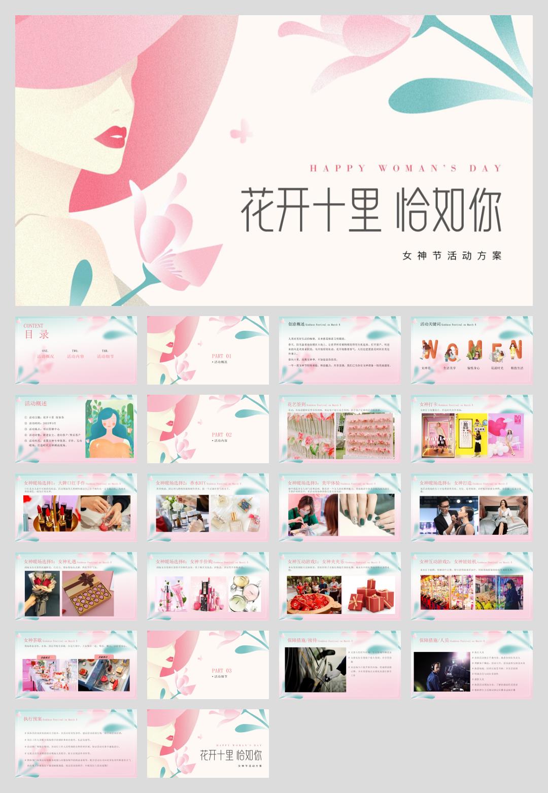 花开十里 恰如你三八女神节主题活动策划方案.pptx