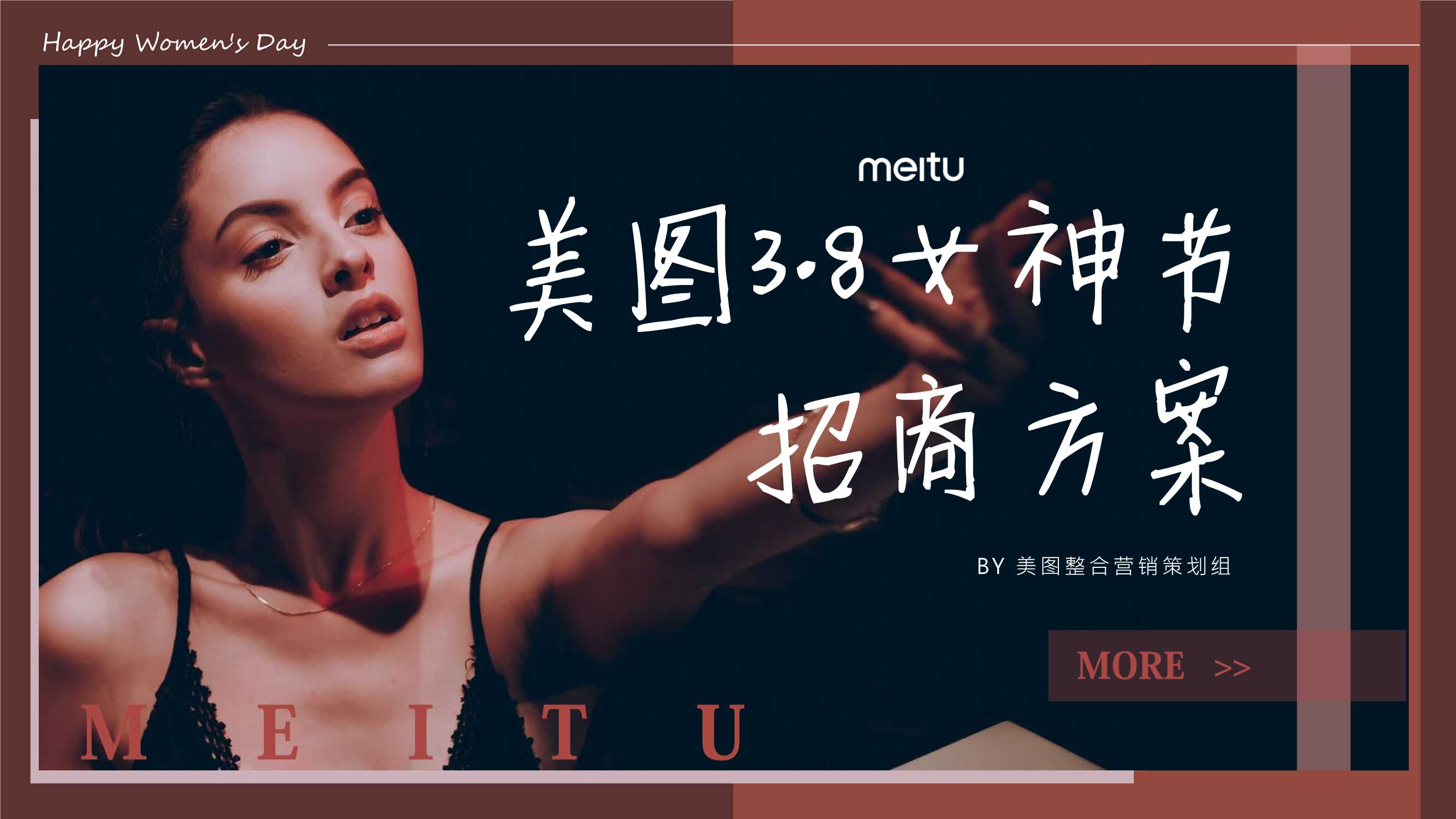 美图38女神节招商案F.pdf