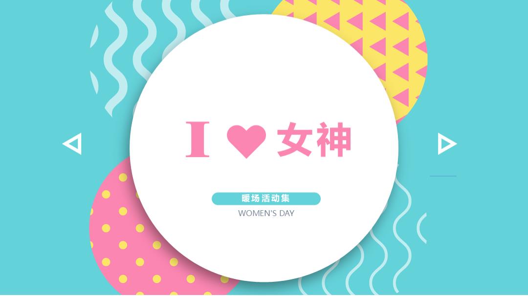 女神节暖场活动集-37页.pptx