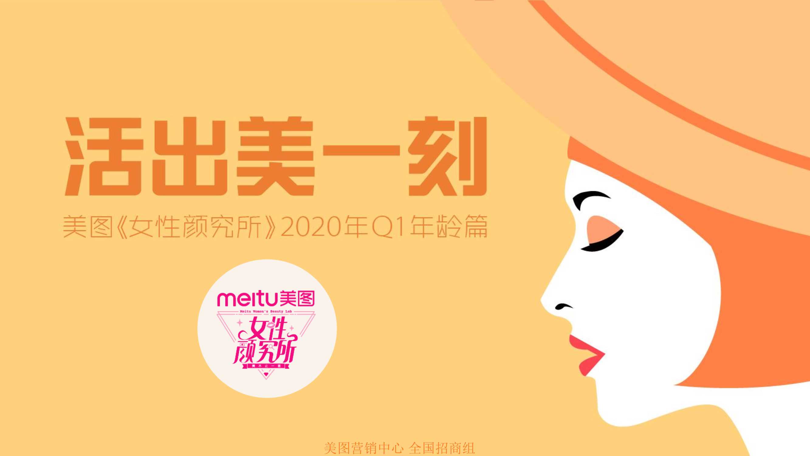 女性颜究所2020年Q1《活出美一刻》招商通案1126.pdf