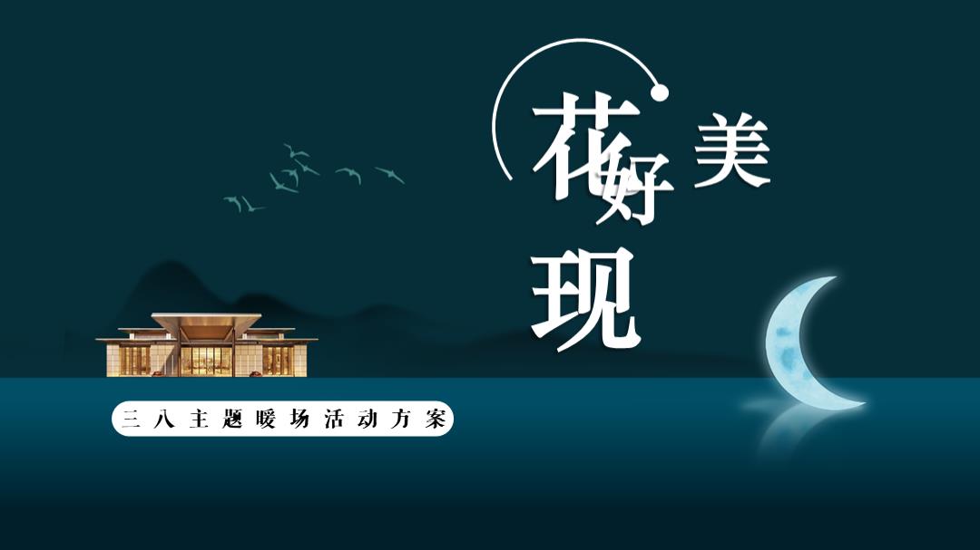 三八主题暖场活动方案.pptx