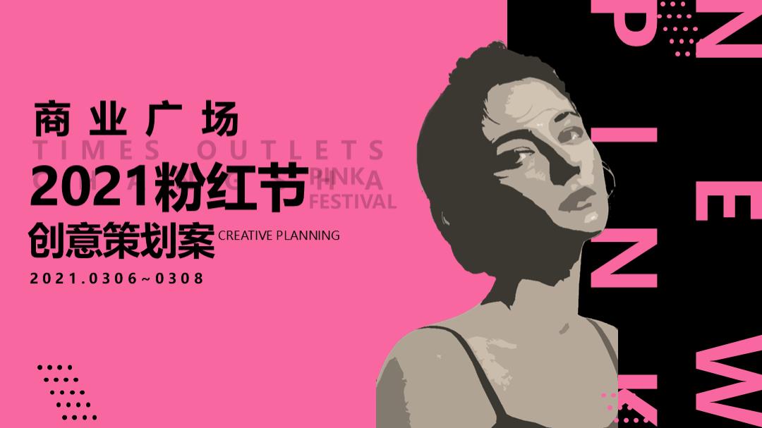 商业广场粉红节创意活动策划方案.pptx