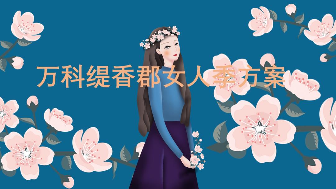 万科缇香郡女人季方案.pptx