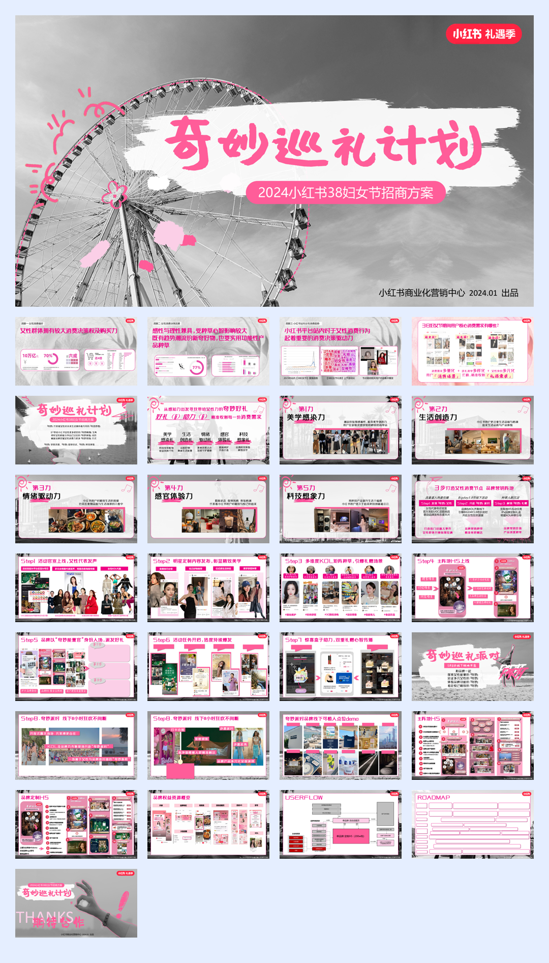 小红书「38节奇妙巡礼派对」招商方案.pdf