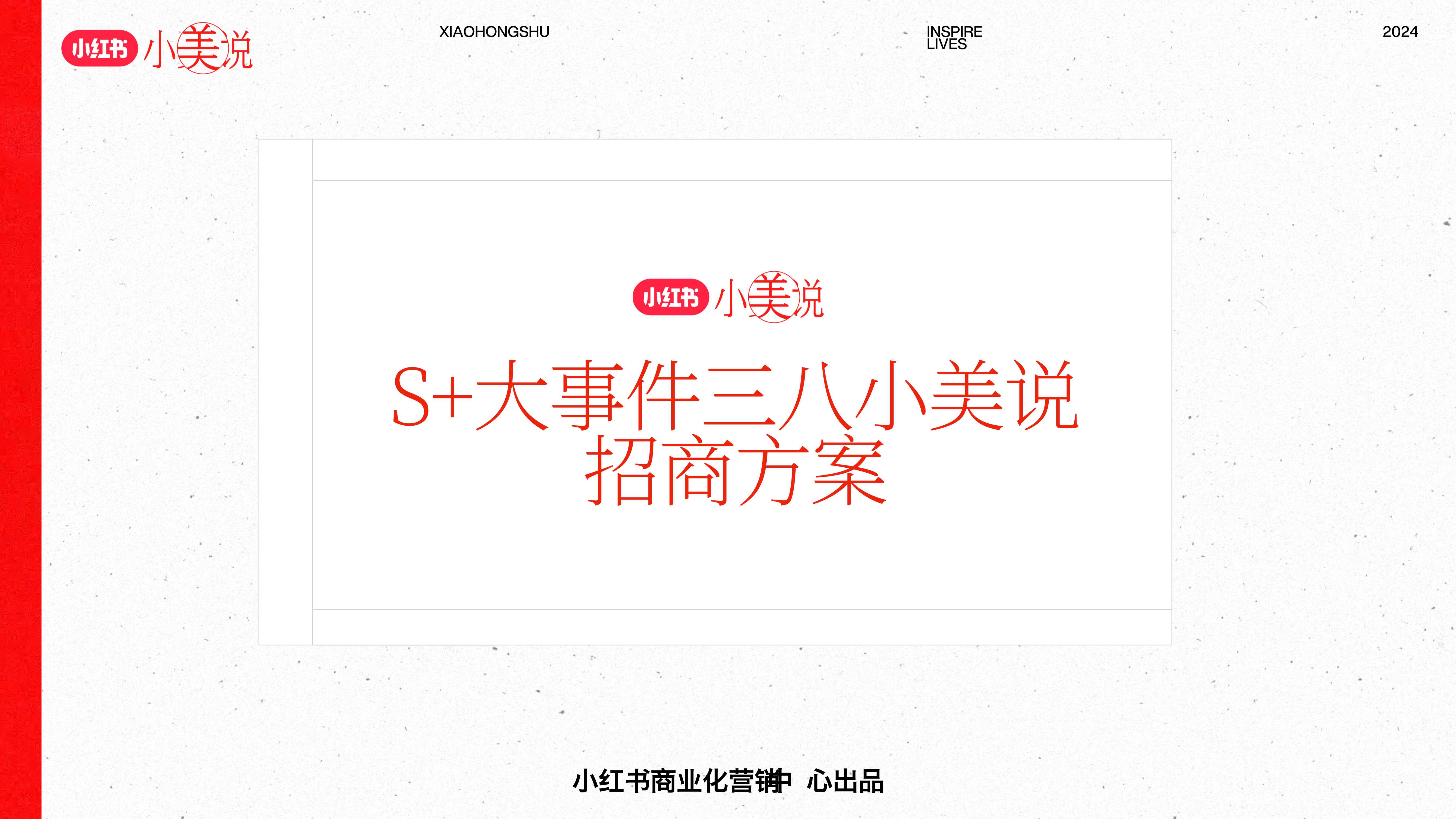 小红书S+级大事件-小美说三八招商方案.pdf