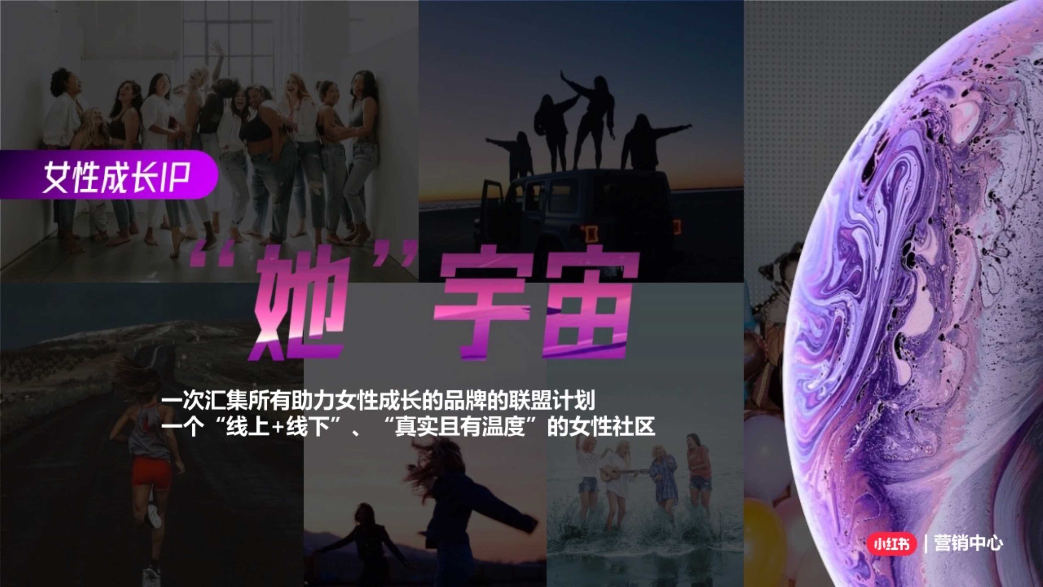 小红书女王节“她宇宙”招商方案.pdf