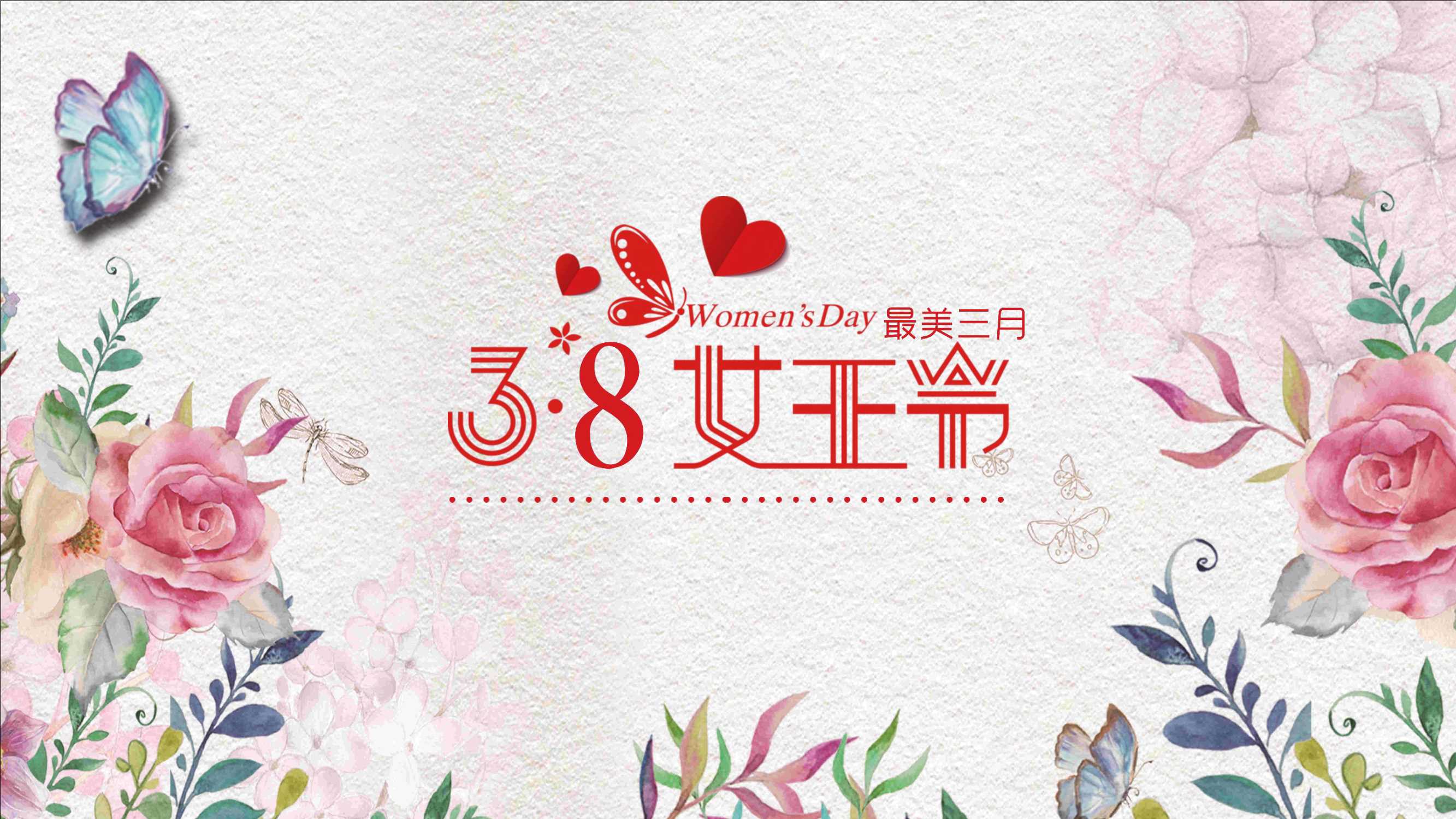 最美女人节系列活动-29页.pdf