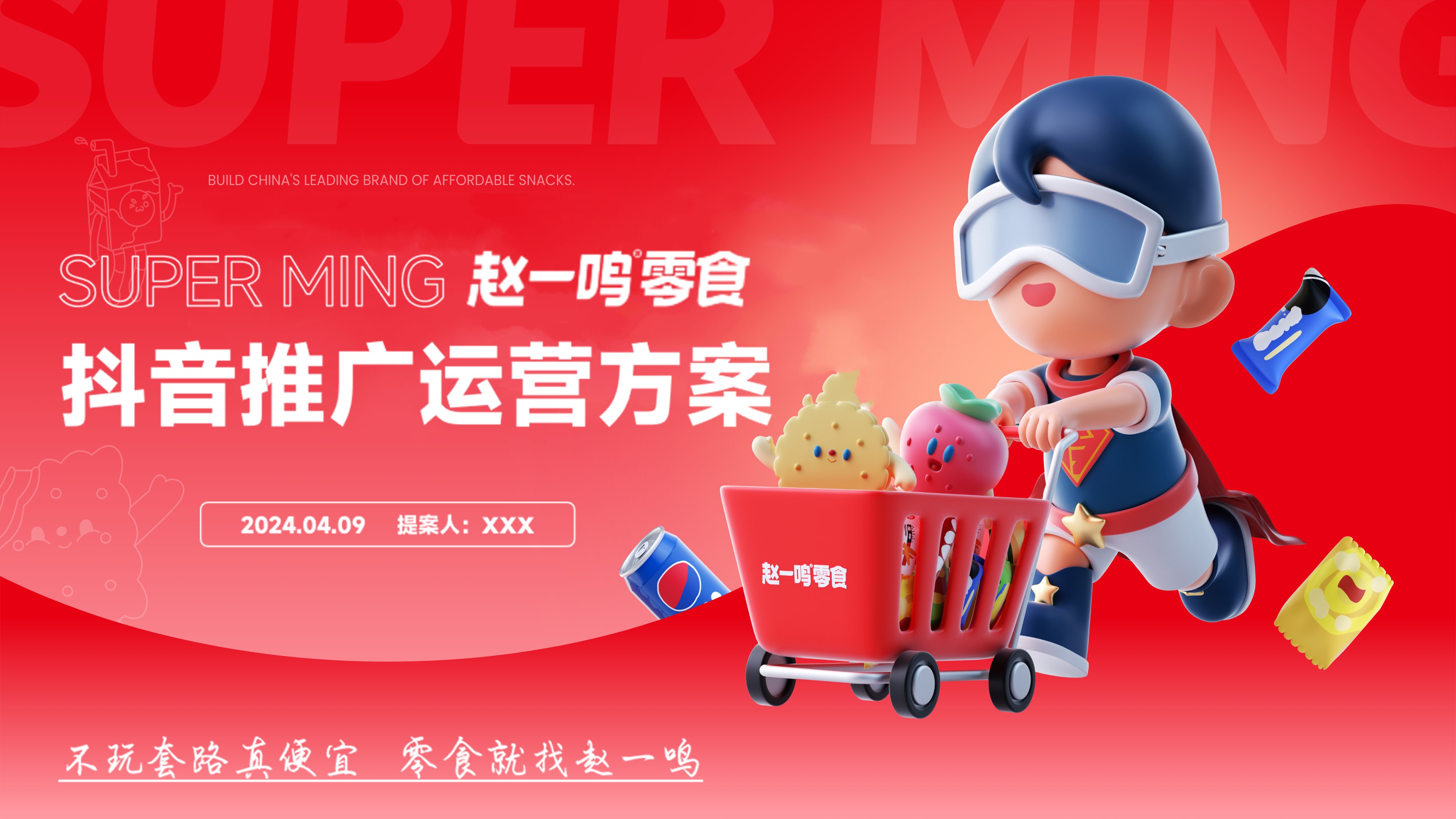 2024赵一鸣量贩零食品牌抖音内容营销及推广运营方案.pptx