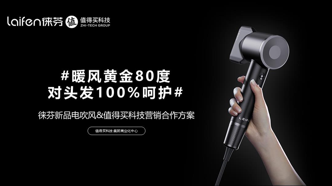 #暖风黄金80度 对头发100%呵护#徕芬新品吹风机 x 值得买科技营销合作方案20210201.pptx