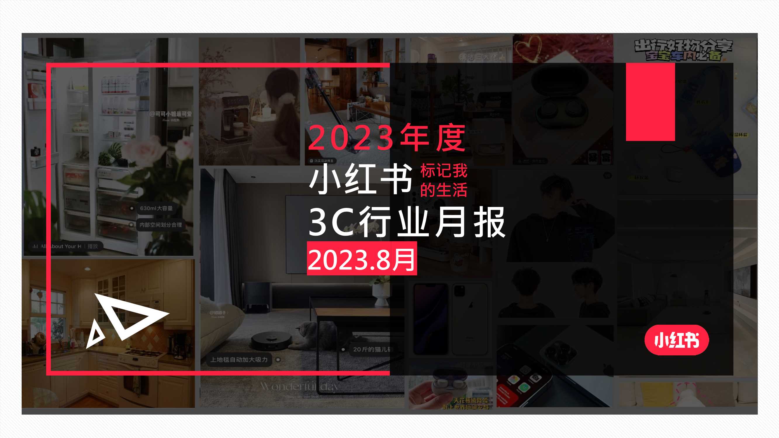 _小红书2023年3C行业月报-8月.pdf
