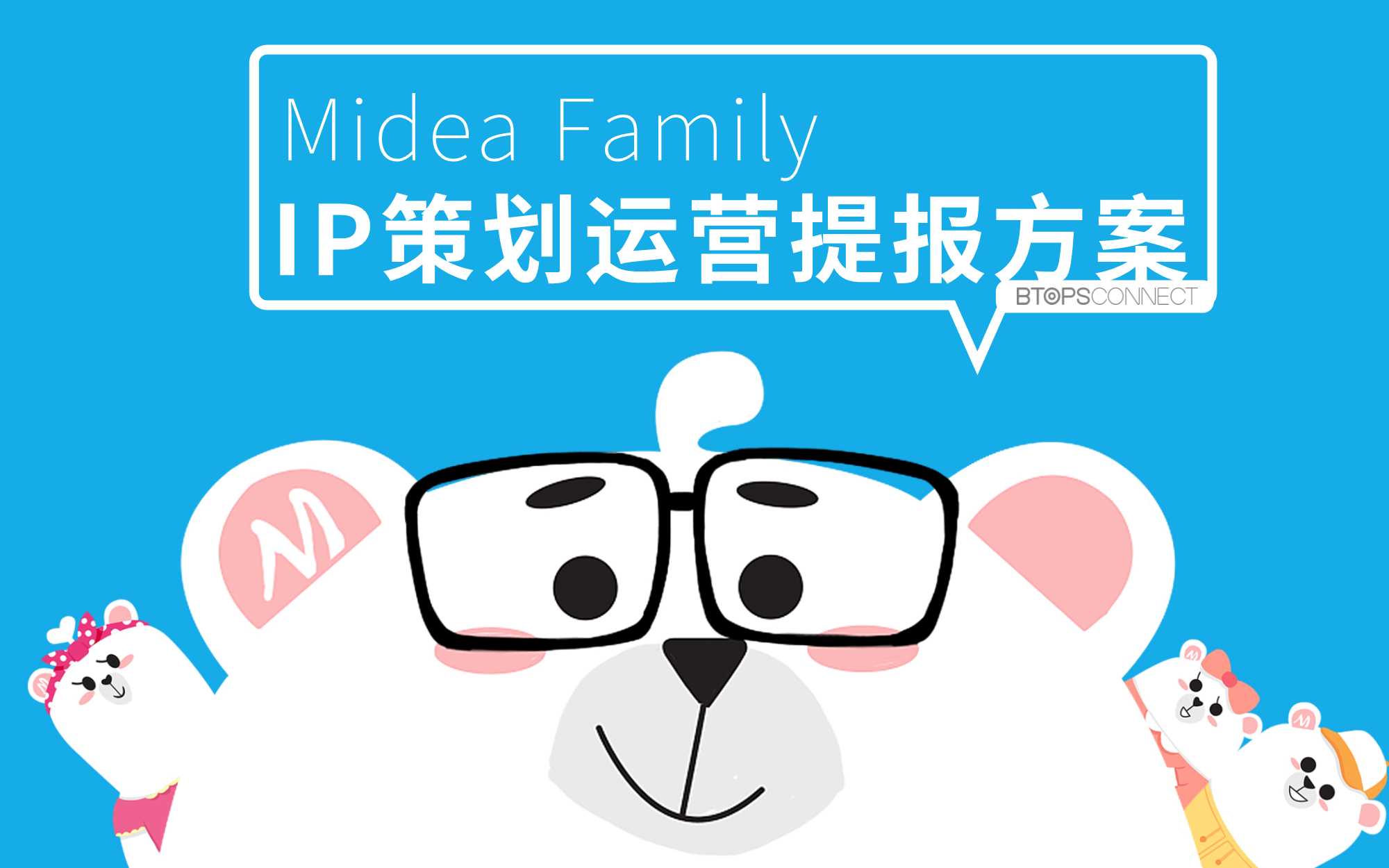 “MIDEA FAMILY”IP策划运营方案.pdf