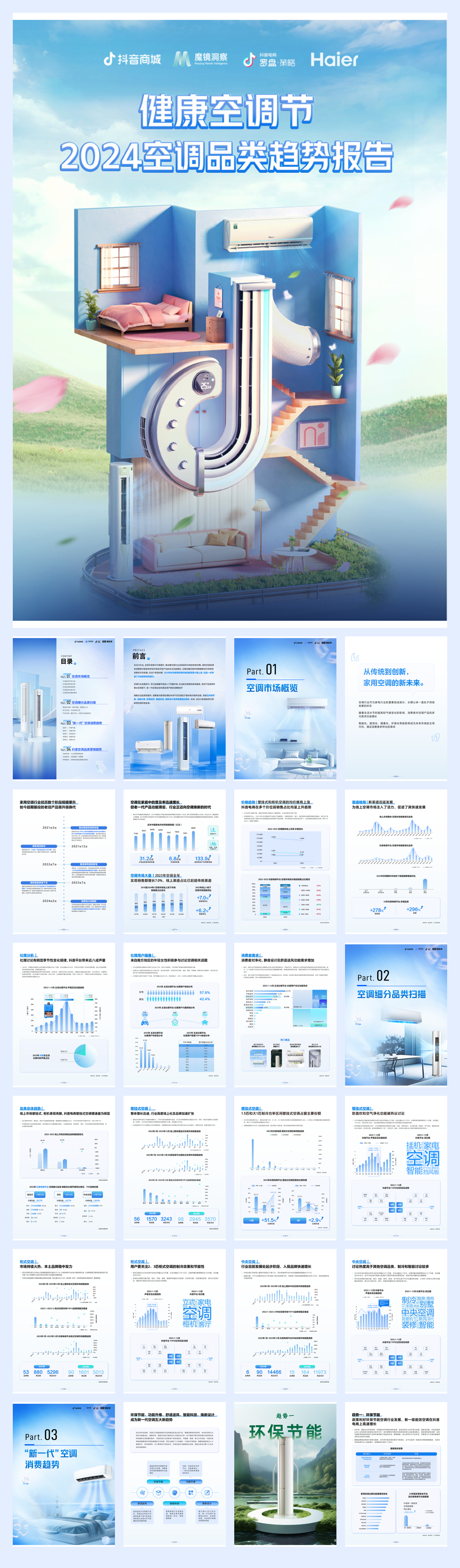 「健康空调节」2024空调品类趋势报告.pdf