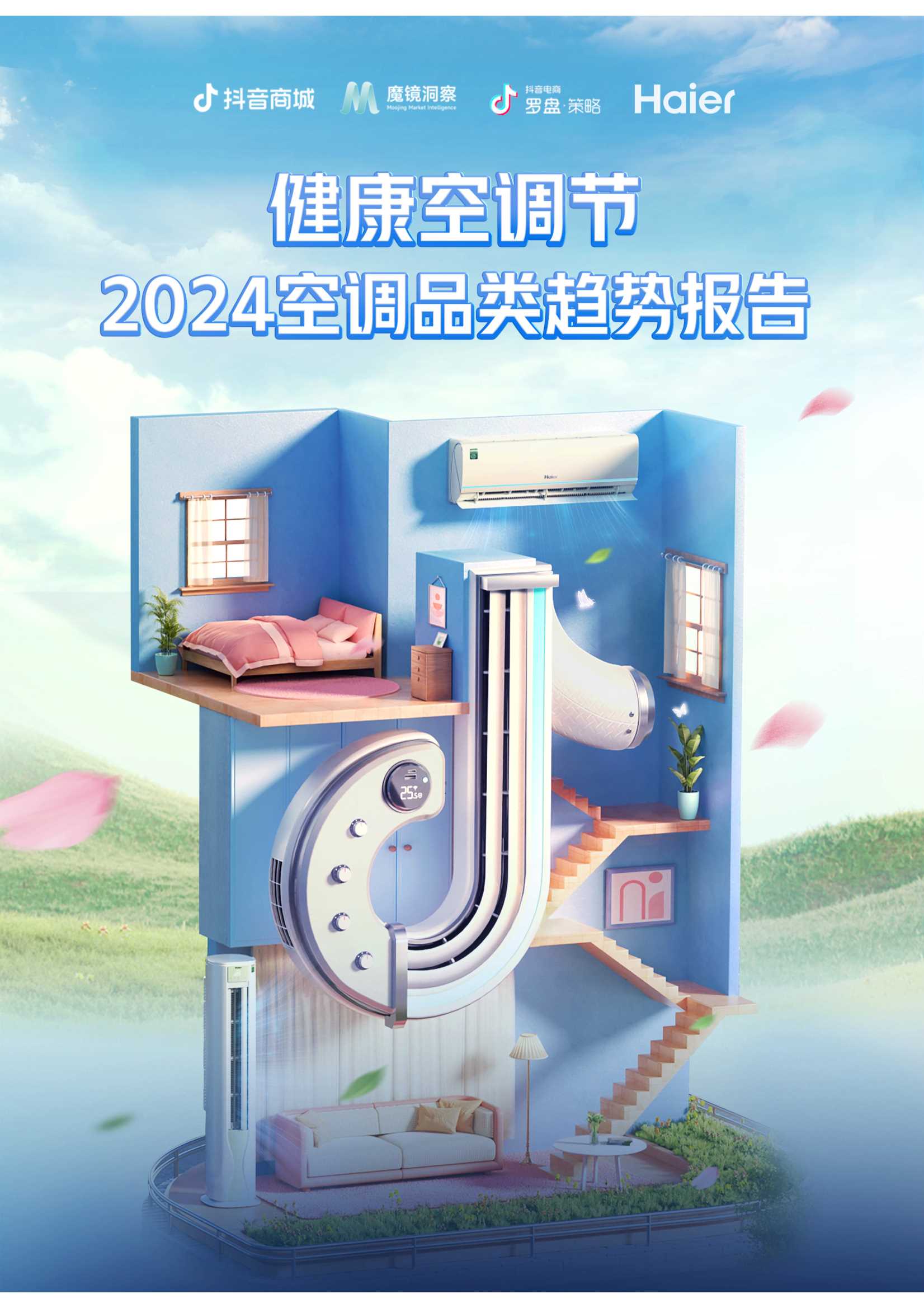「健康空调节」2024空调品类趋势报告.pdf