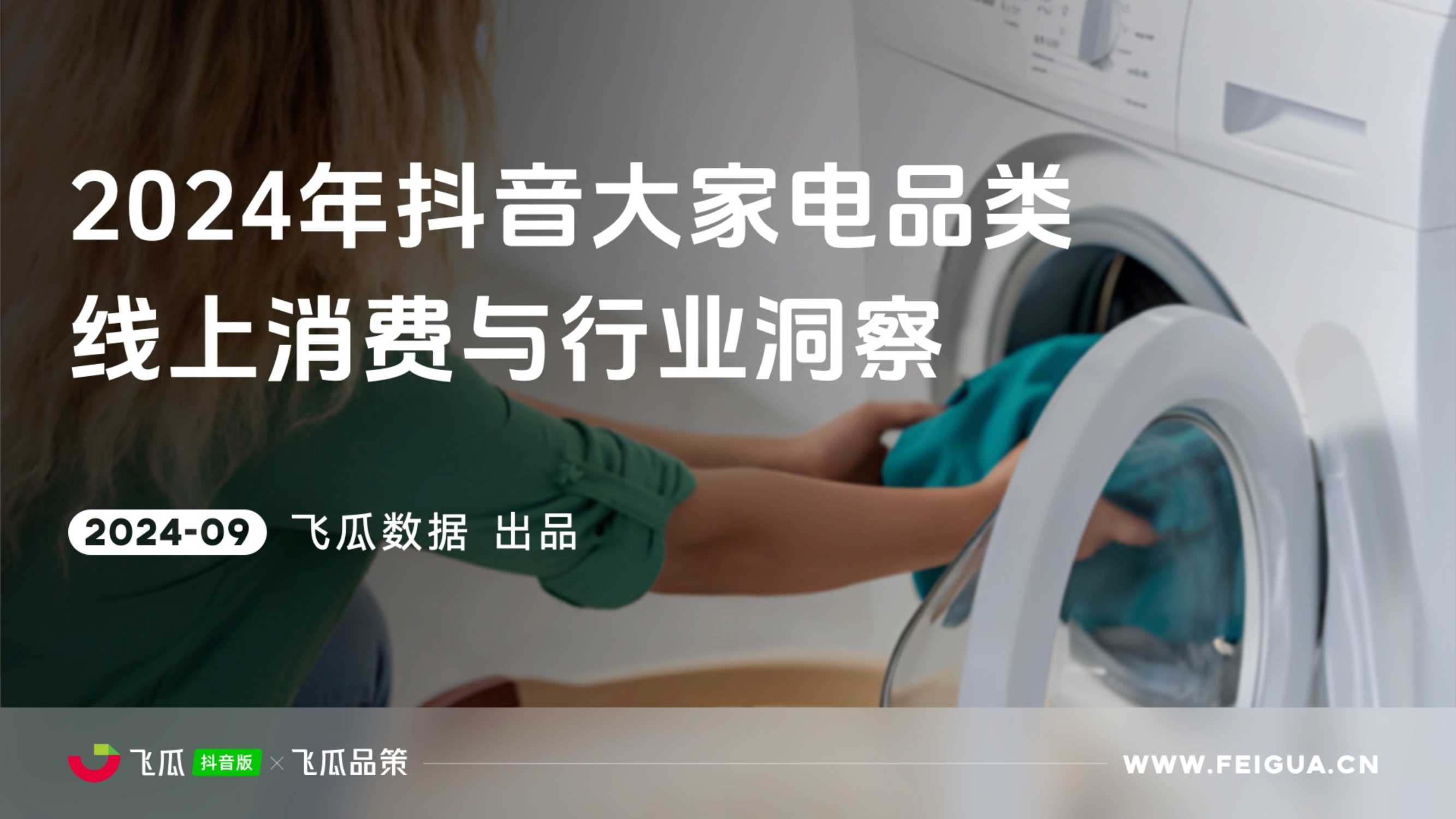 【飞瓜数据×飞瓜品策】2024年抖音大家电品类线上消费与行业洞察.pdf