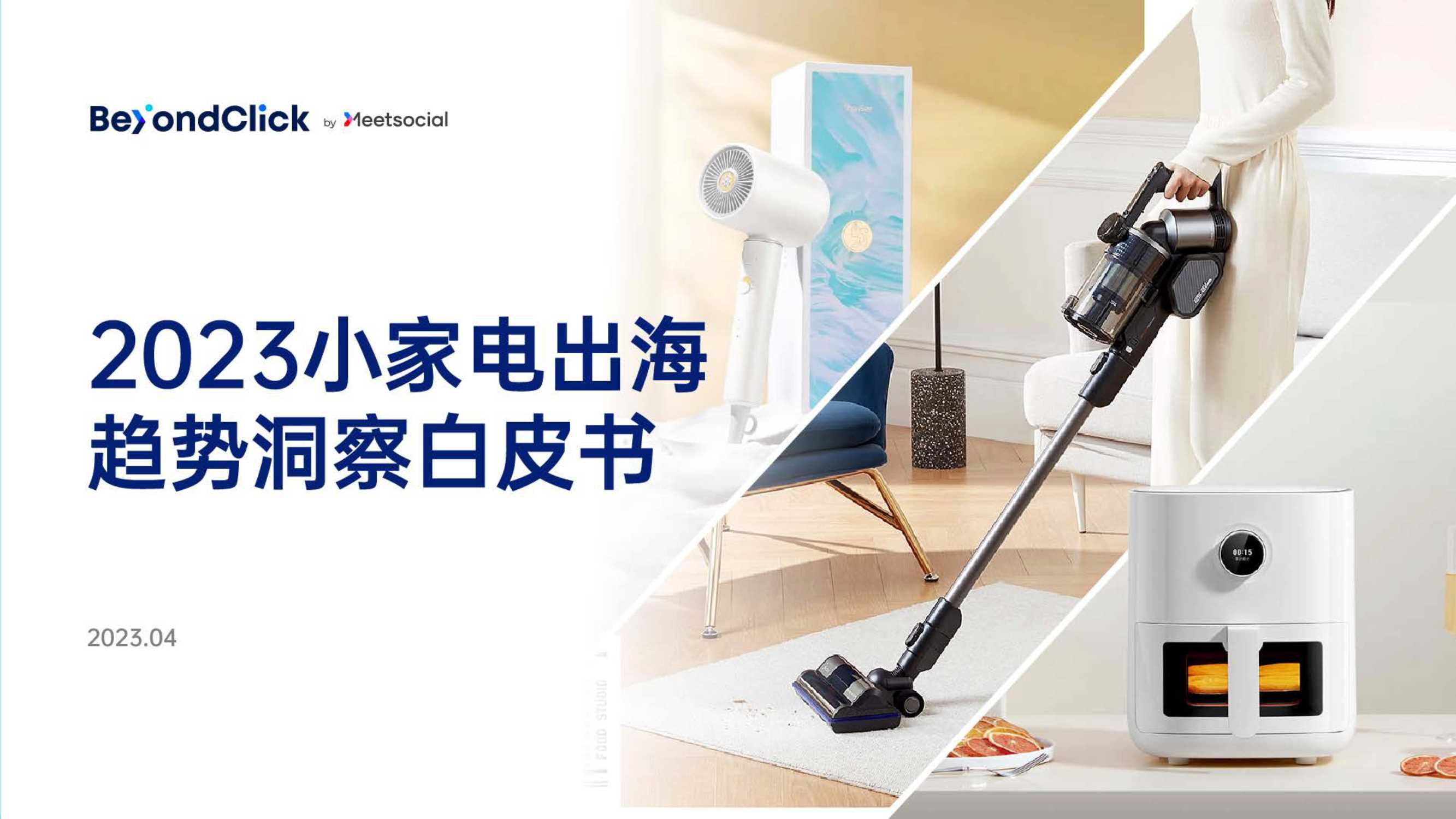 【飞书深诺】2023小家电出海趋势洞察白皮书.pdf
