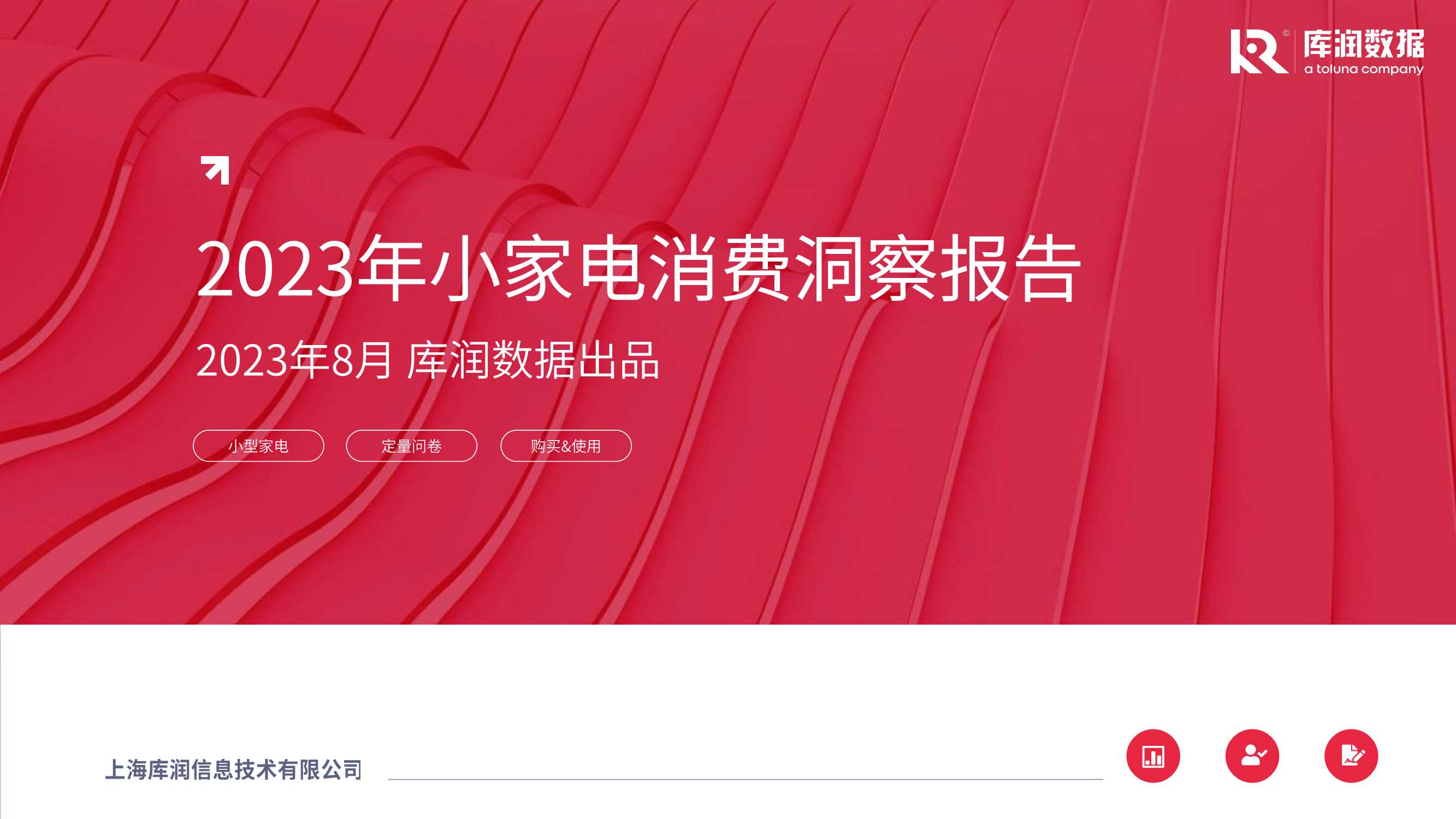 【库润数据】2023年小家电消费洞察报告.pdf
